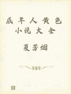 成 年 人 黄 色 小说 大 全